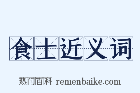 食士近义词是什么意思的图片